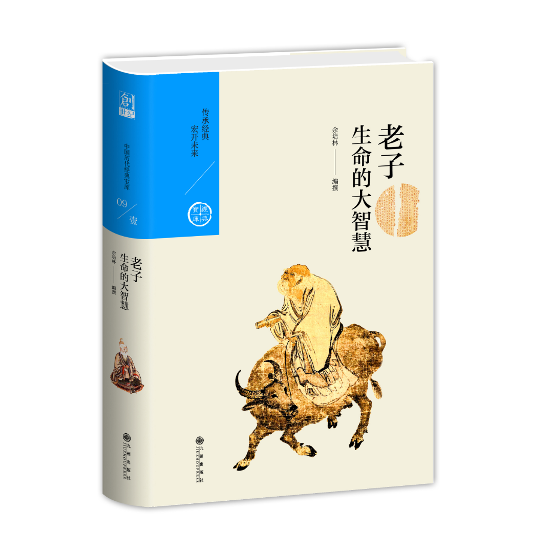 老子：生命的大智慧【中国历代经典宝库系列】