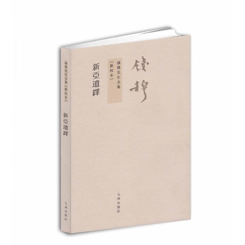 【残损图书，谨慎狗购买】钱穆先生全集----新亚遗铎