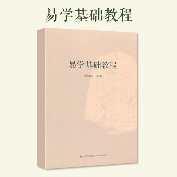 易学基础教程   