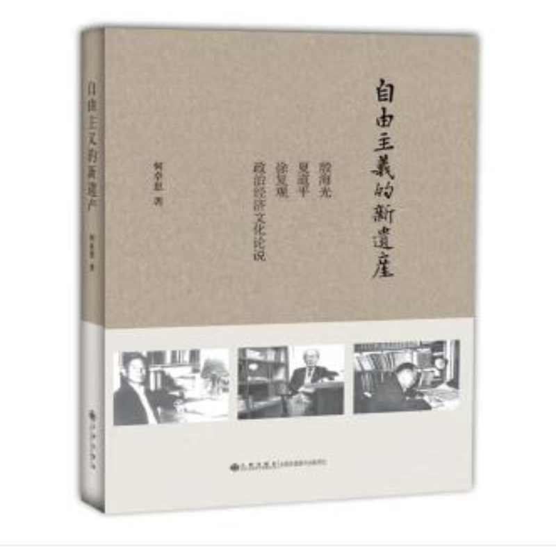 【残损图书不退换，谨慎购买】自由主义的新遗产