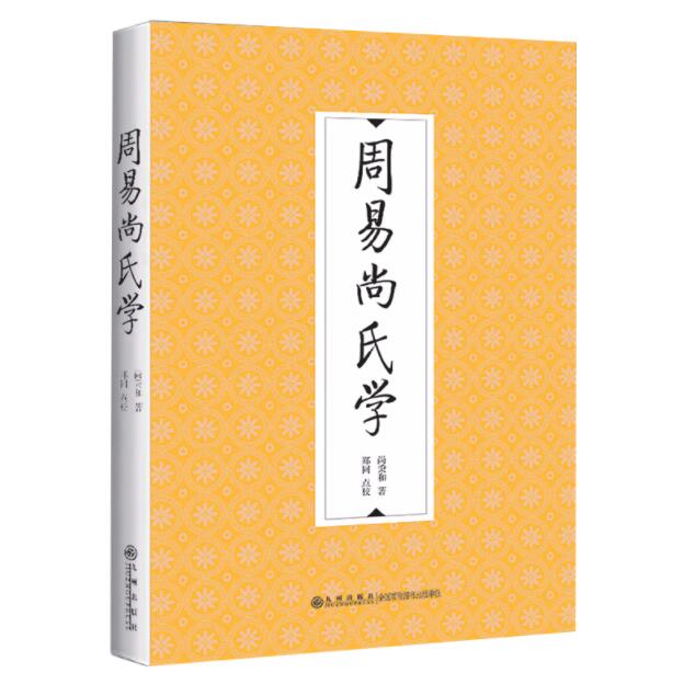 九州出版社周易尚氏学国学经典