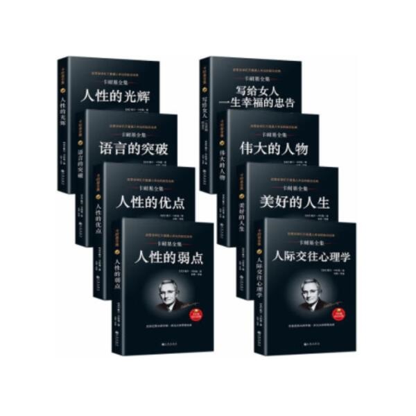 残损图书 谨慎购买 卡耐基全集（珍藏版·全八册）