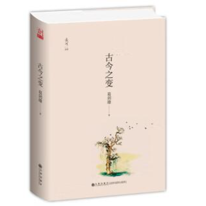 【残损图书，谨慎购买】古今之变