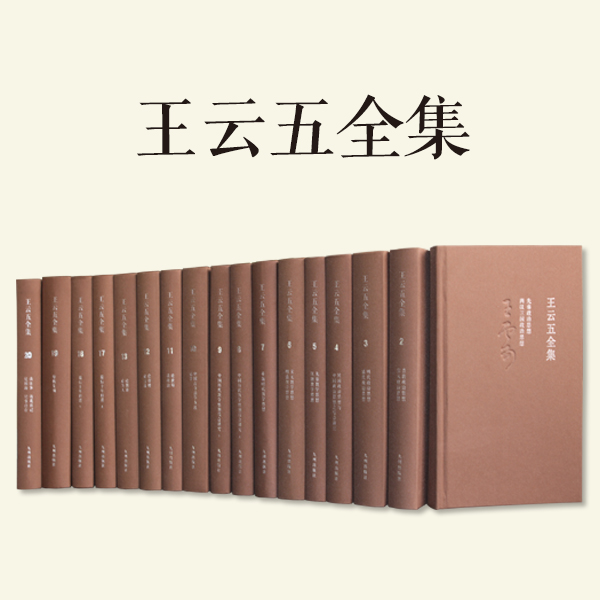 王云五全集（全20册）