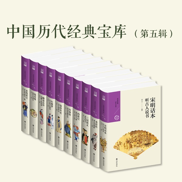 中国历代经典宝库（第五辑）