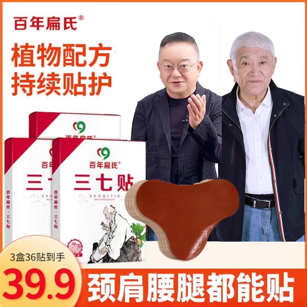 百年扁氏三七贴，颈肩腰腿都可以用！不好使不要钱!