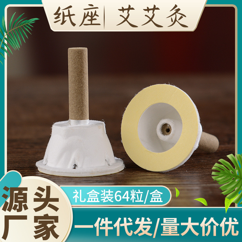 艾艾灸贴新款纸底座艾柱贴一盒64粒 艾草贴艾灸贴随身灸全身通用