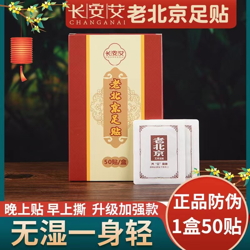 【第二件半价】老北京足贴艾草贴睡眠护理足膜足贴一盒50贴足底贴