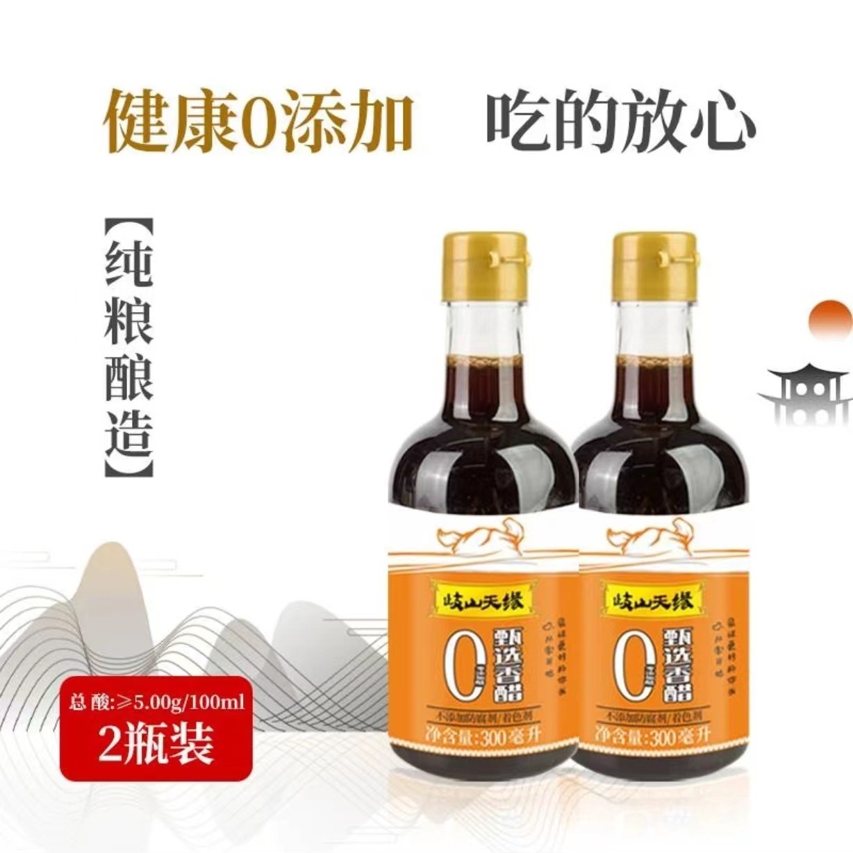 天缘甄选香醋300ML*2瓶 酸度5.0，零添加不添加防腐剂古法酿造