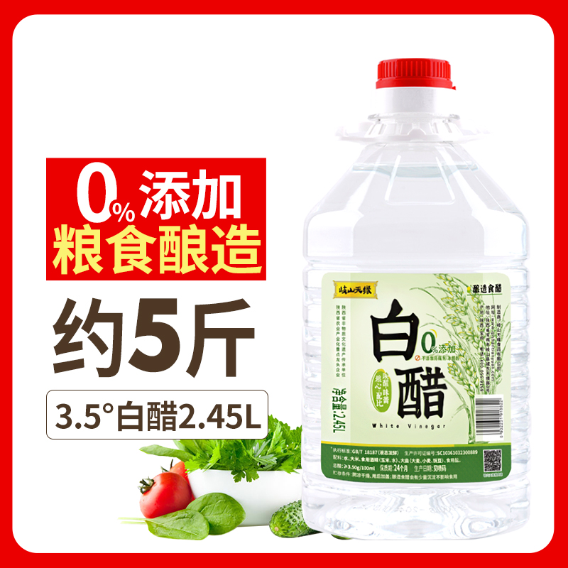 酿造白醋2.45L 家用炒菜凉拌腌蒜洗脸泡脚食用醋 约5斤桶装