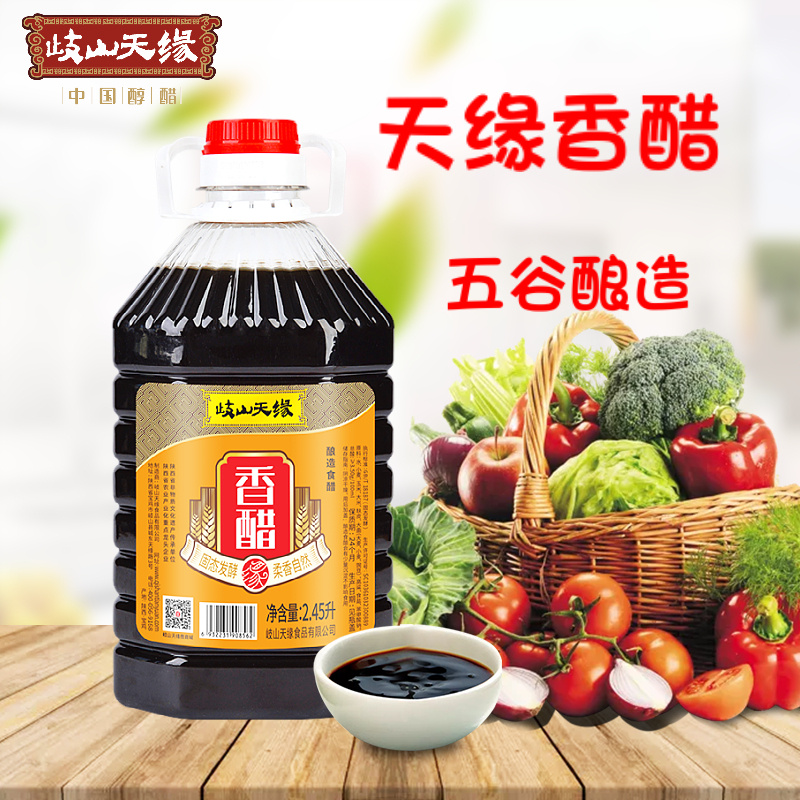 天缘醋香醋2.45L包邮 酿造食醋 陕西岐山擀面皮凉菜臊子面食用醋