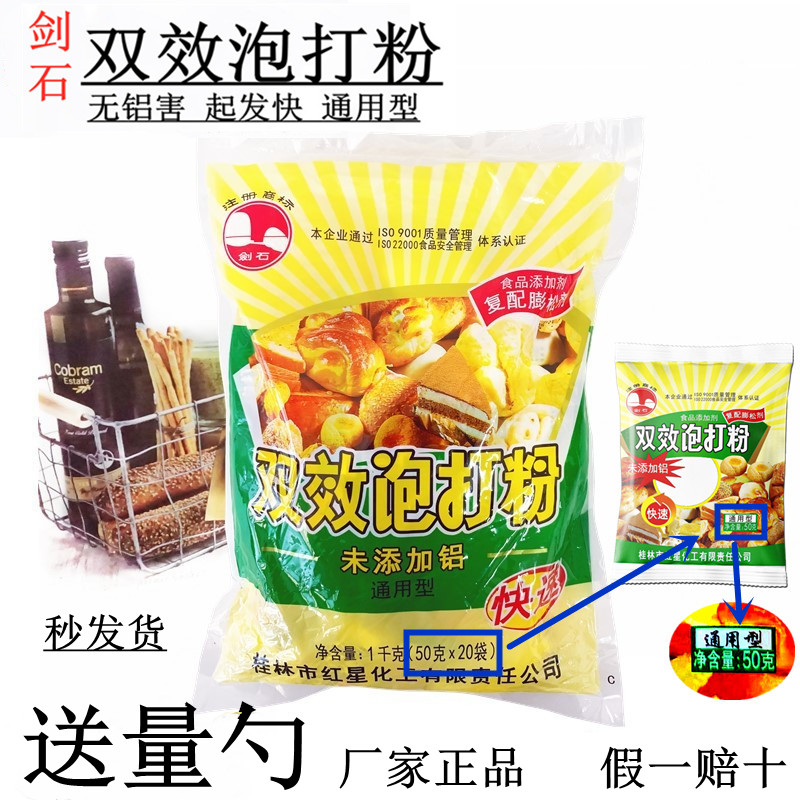 桂林剑石双效泡打粉50g克 无铝害通用馒头包子面包蛋糕油条膨松剂