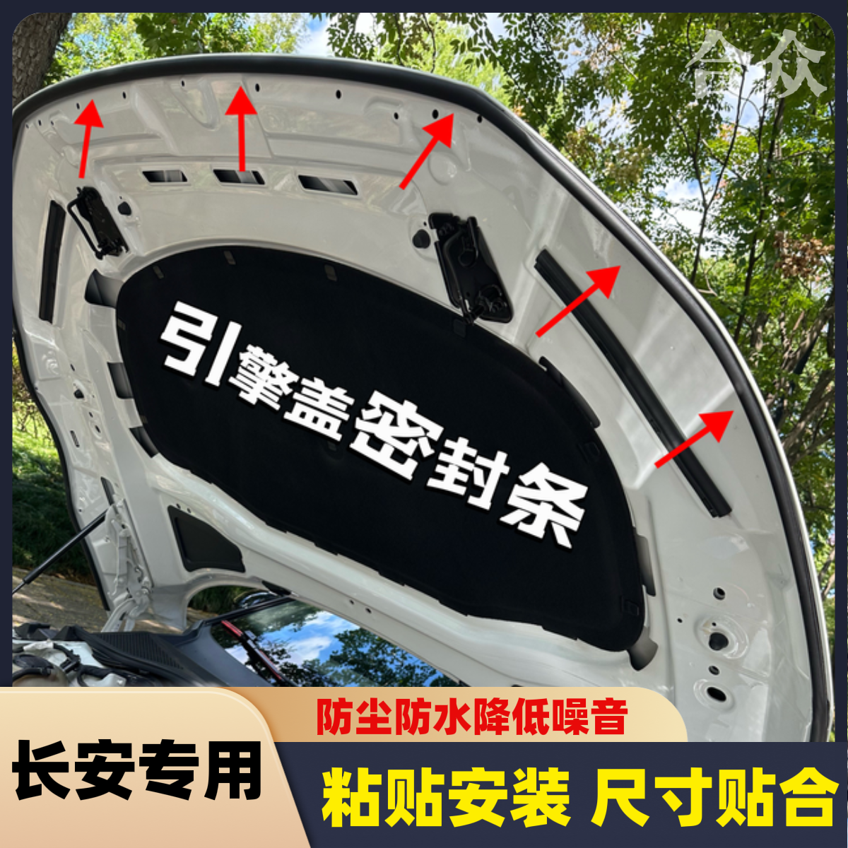 长安全系引擎盖密封条发动机盖密封贴耐高温防水防尘降噪静音条
