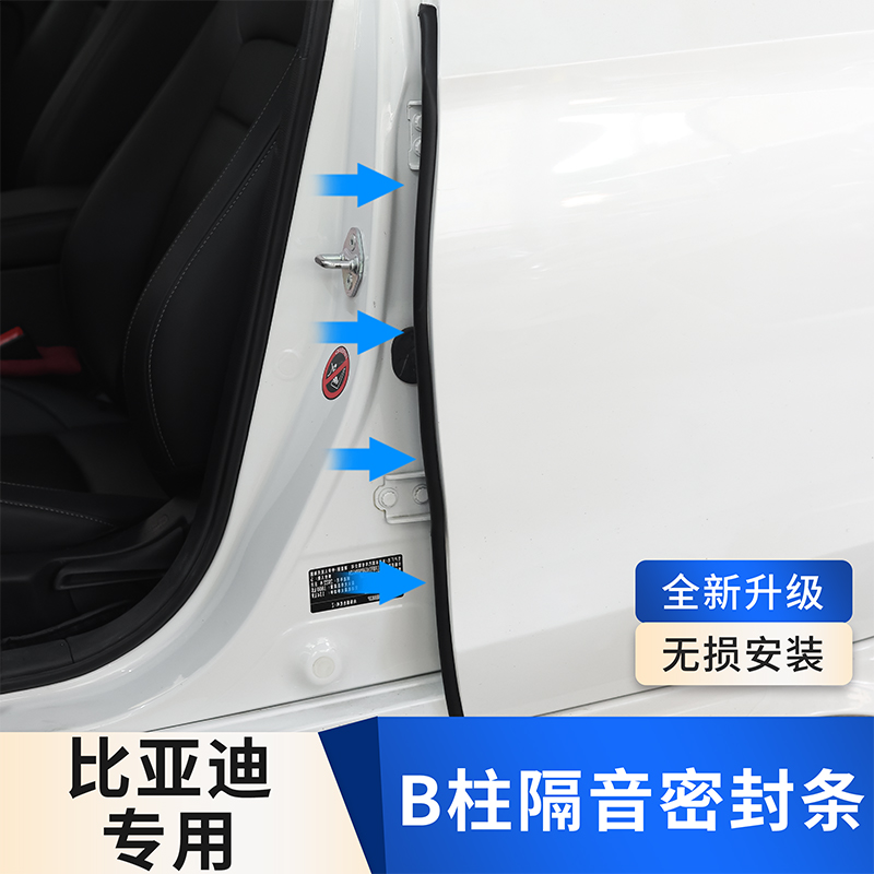 适用于比亚迪全系汽车B柱密封条车门隔音条防尘降噪改装胶条