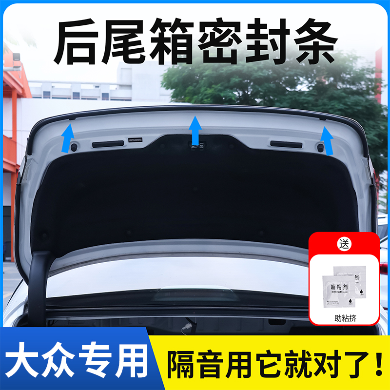 大众全系后备箱密封条后尾箱密封贴耐高温防水防尘降噪静音条大众