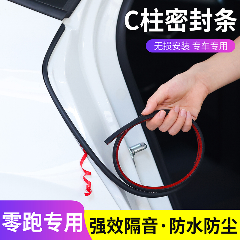 适用于零跑全系汽车C柱密封条车门隔音条防尘防水降噪改装胶条