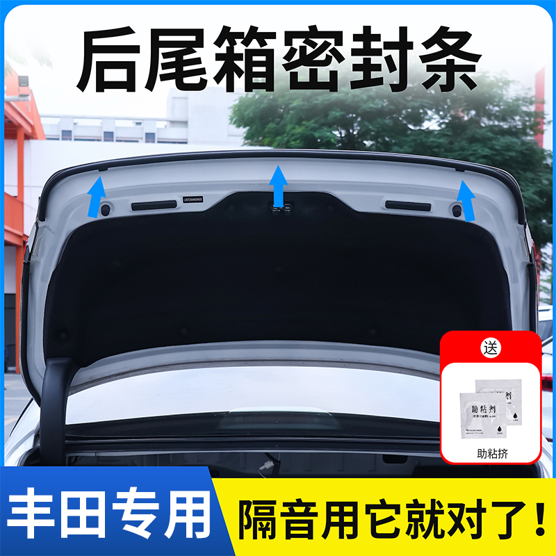 丰田全系专用后备箱密封条后尾箱密封贴耐高温防水防尘降噪静音条