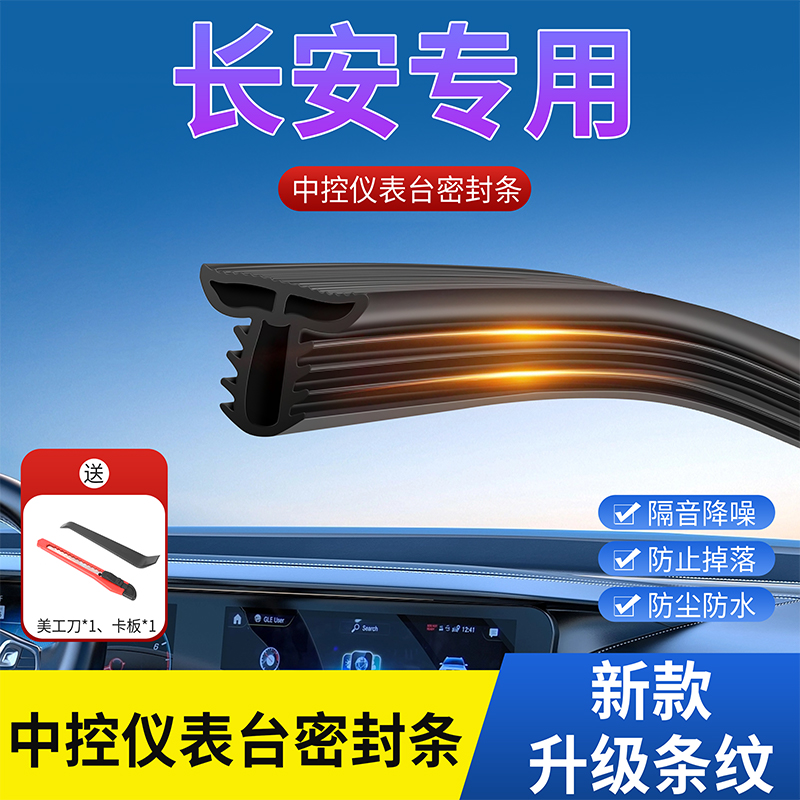 长安汽车中控台密封条仪表台异响隔音胶条前挡风玻璃降噪防尘胶条