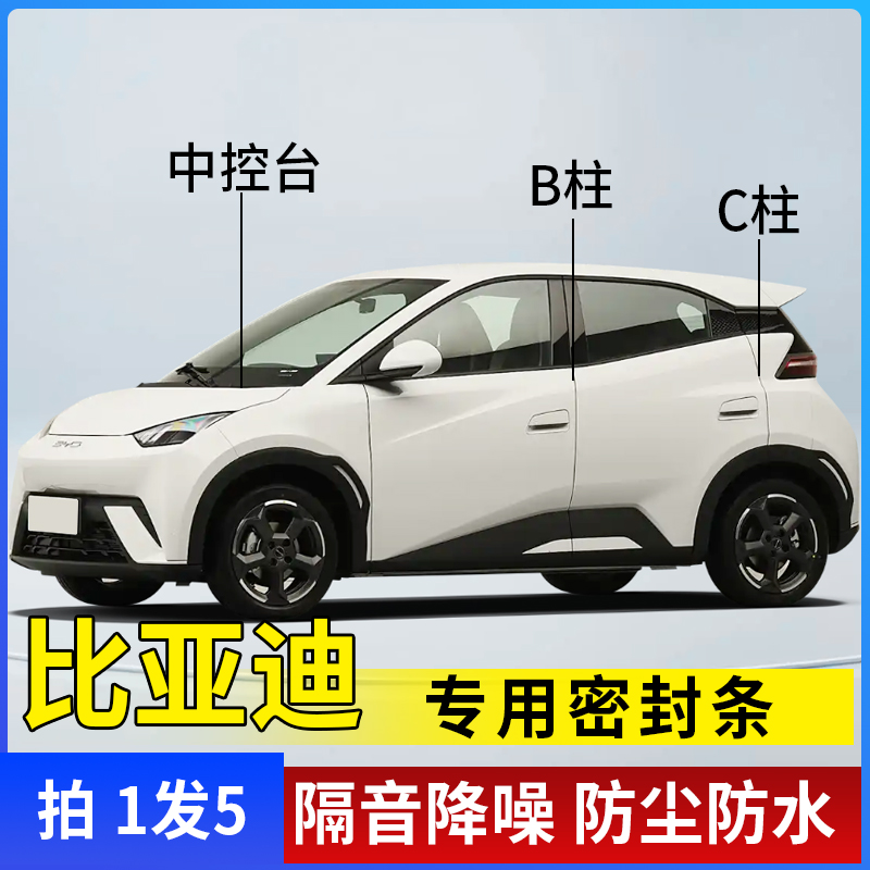 适用于比亚迪全系汽车B柱C柱仪表台密封条车门隔音条防尘降噪胶条