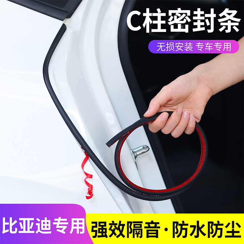 适用于比亚迪全系汽车C柱密封条车门隔音条防尘防水降噪改装胶条