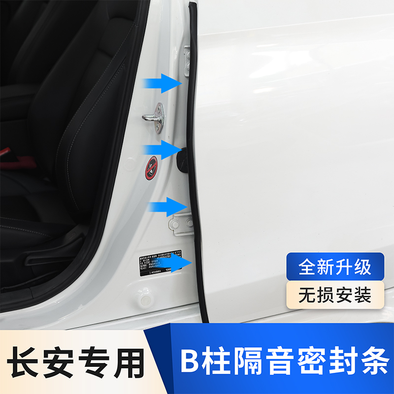 适用于长安全系汽车B柱密封条车门隔音条防尘降噪改装胶条
