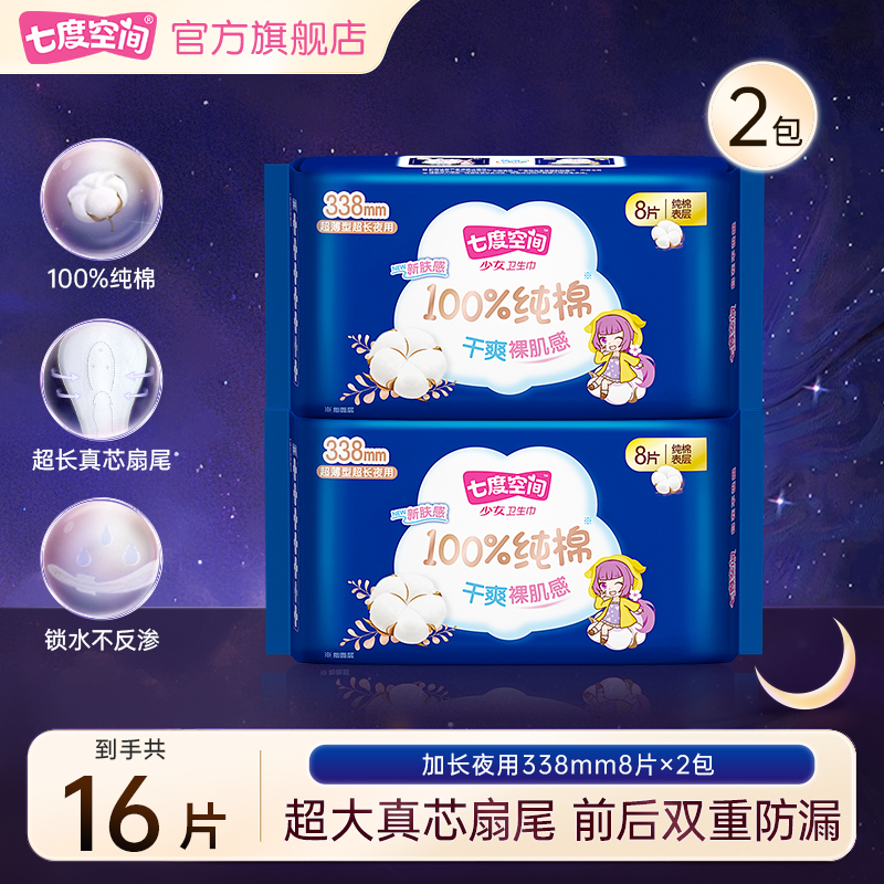 七度空间加长卫生巾少女纯棉超薄透气棉柔防漏夜用姨妈巾2包16片C
