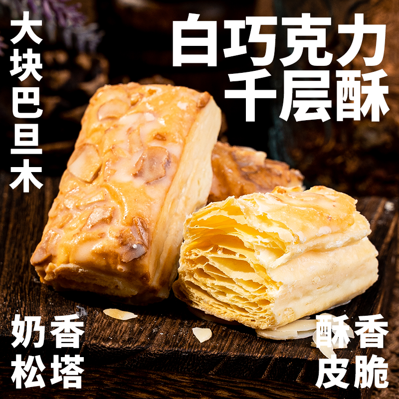 seedman/希朵曼白巧克力千层酥饼干早餐单独零食休闲食品小吃