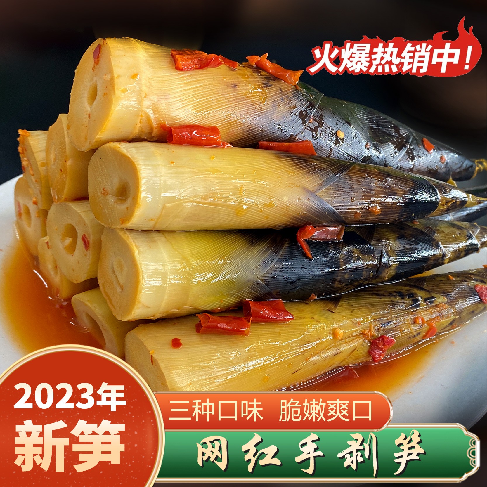 网红手剥笋 2023年新笋 开袋即食 鲜嫩多汁500g 三种口味脆嫩新鲜