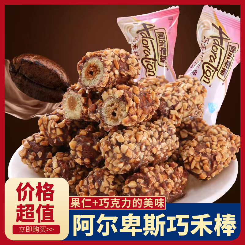 阿尔卑斯巧禾棒果仁夹心巧克力能量棒米果结婚礼喜糖果小零食小吃