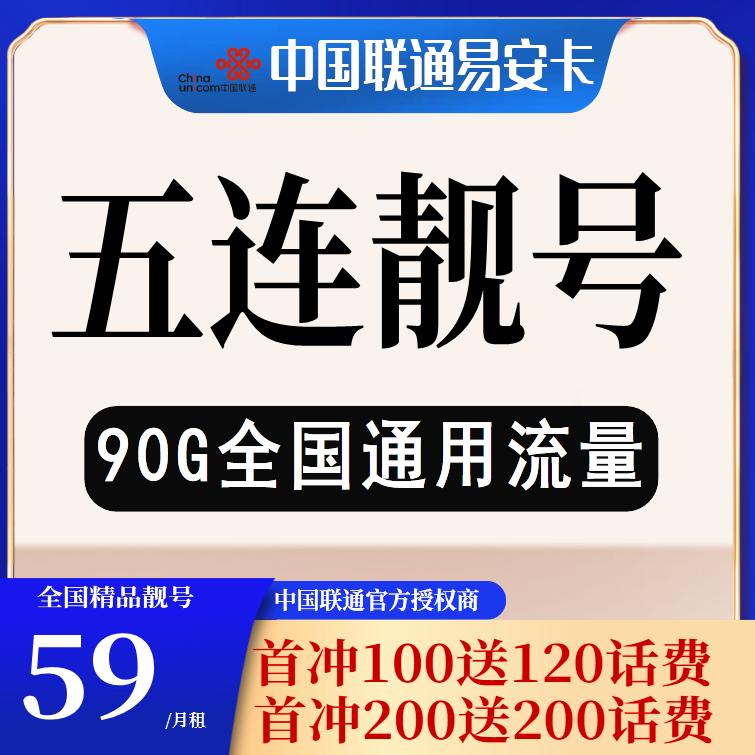 中国联通【五连】大流量靓号卡{AAAAA}正规靓号卡YHAH