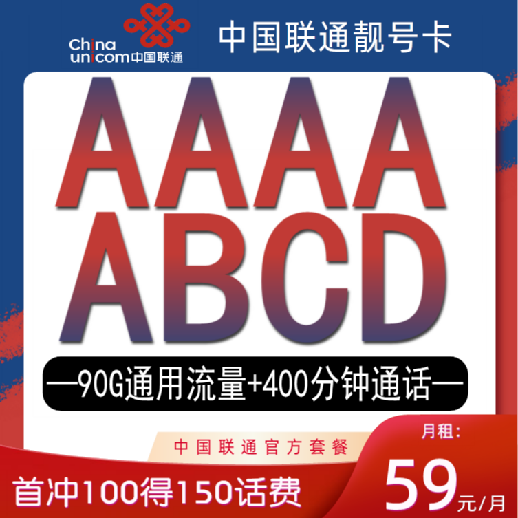 正规中国联通（AAAA）正规精品四连靓号.步步高.手机靓号CQ.ZYQD