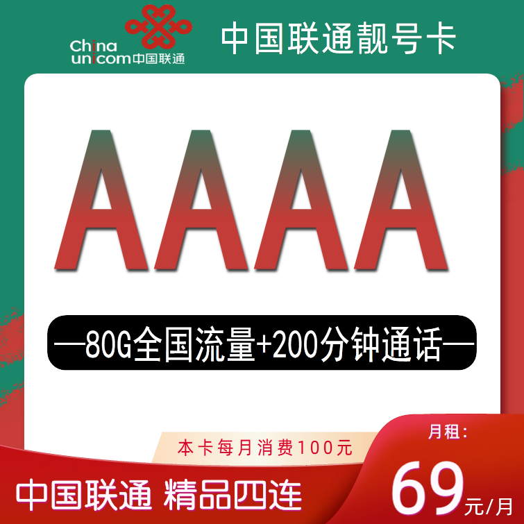 正规中国联通（AAAA）正规精品四连靓号.步步高.手机靓号YN手机卡
