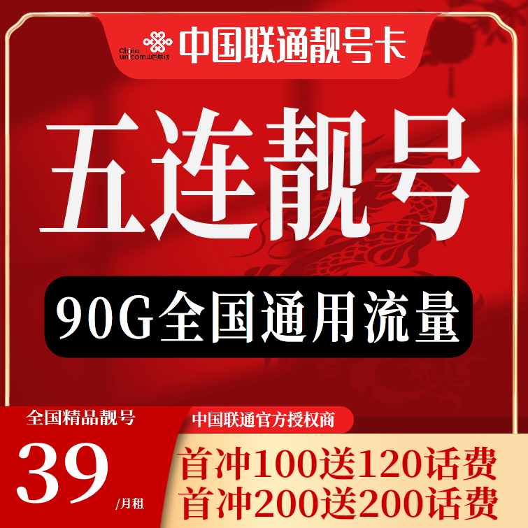 中国联通【靓号】90G全国高速大流量靓号卡AAAAA四连号正规靓号卡AH