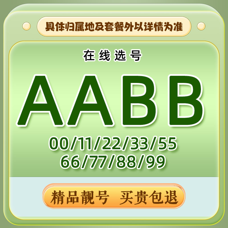 AABB漂亮手机靓号精品5G套餐流量卡上网卡手机卡联通江海卡wz