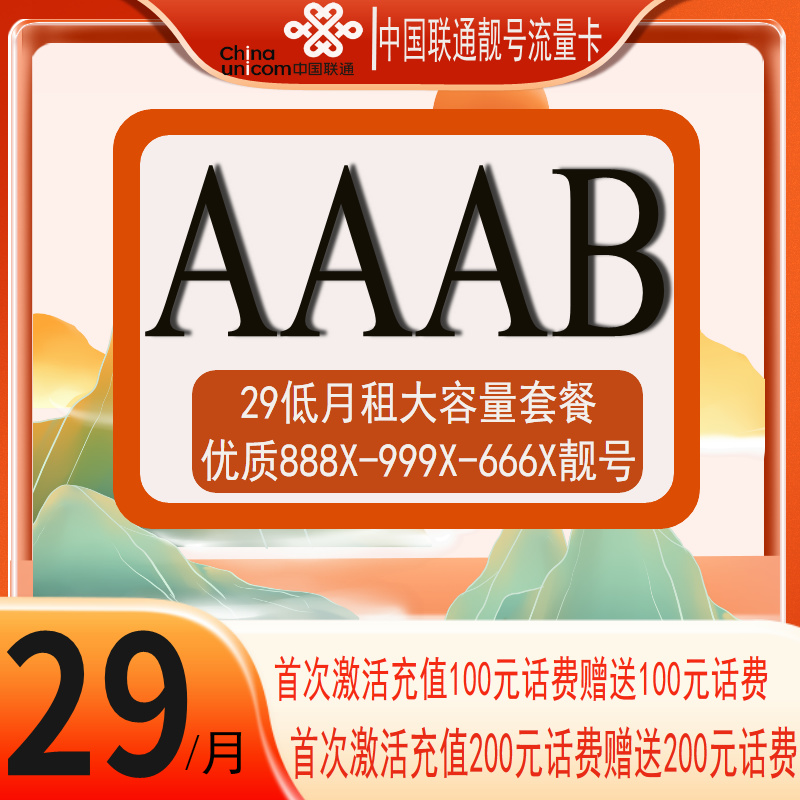经典【888-999-666】大流量靓号卡{AAAB}正规靓号卡