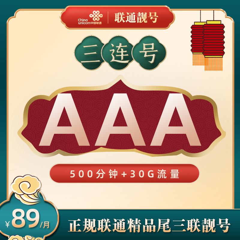 gx中国联通1（AAA）正规精品尾三连靓号卡手机靓号码