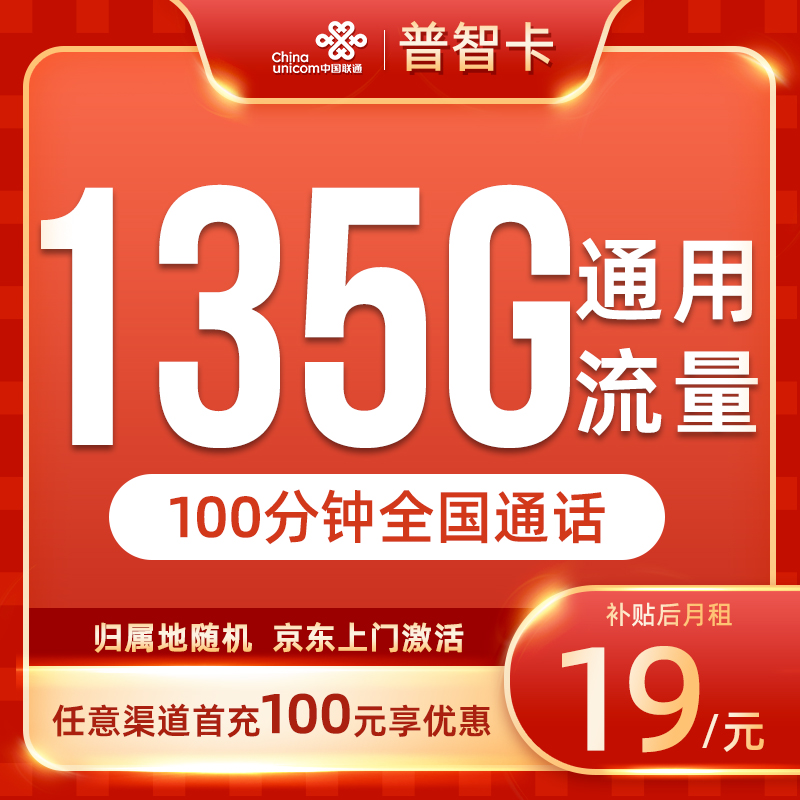 可选号精选号码4-中国联通19元135G+100分钟手机卡流量卡上网卡
