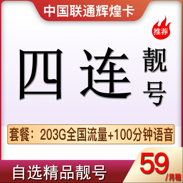 中国联通【四连】大流量靓号卡{AAAA}正规靓号卡AH