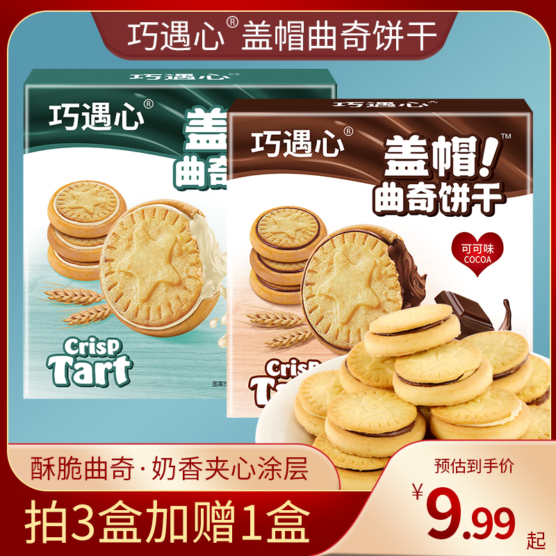 到手4盒※巧遇心盖帽曲奇饼干纯可可粉巧克力、牛奶夹心饼干零食