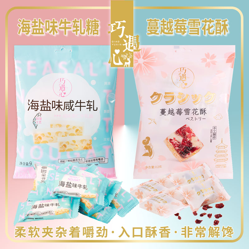 ※巧遇心蔓越莓奶香雪花酥/海盐味牛轧糖网红休闲零食糕点年货糖果