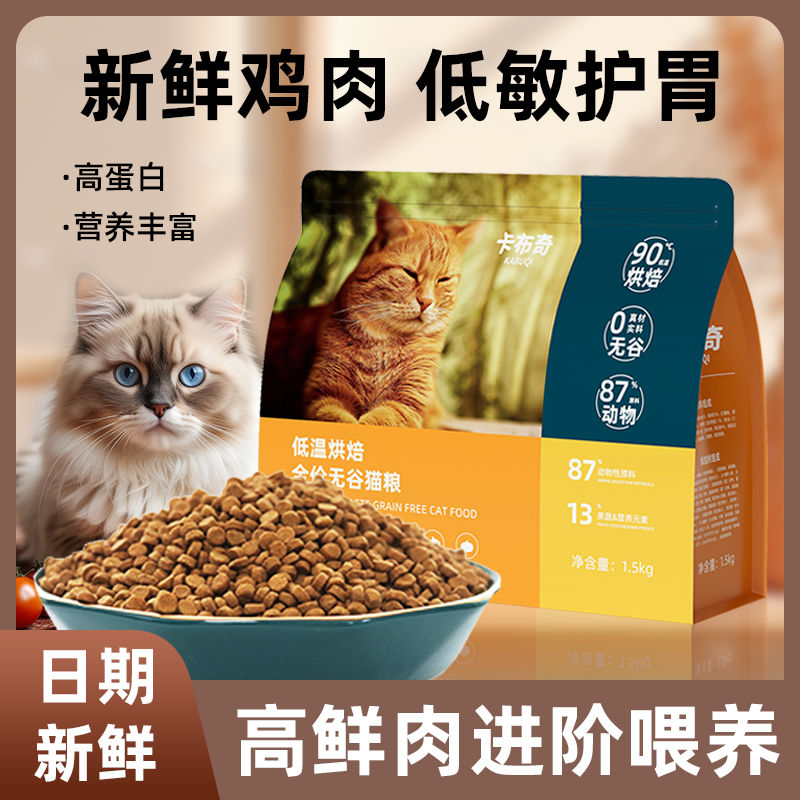 温烘焙无谷成猫通用粮增肥发腮全阶段全价高蛋白猫主粮一平米焕新