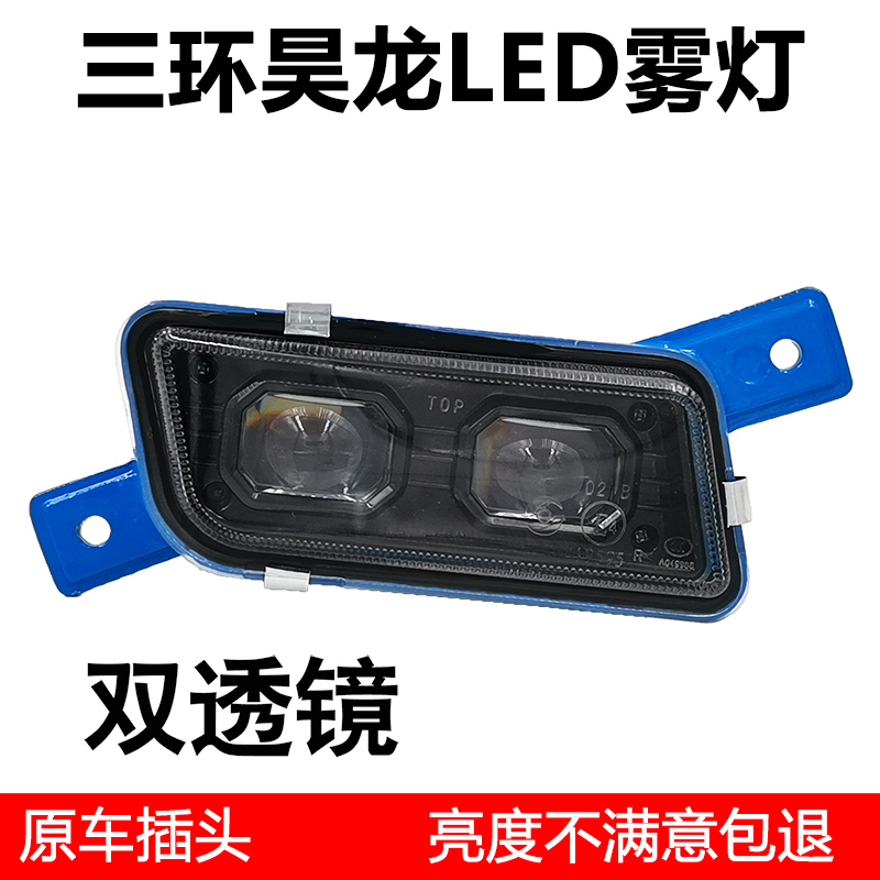 适用于三环昊龙LED雾灯总成T260汽车保险杠前防雾灯T360T310大灯
