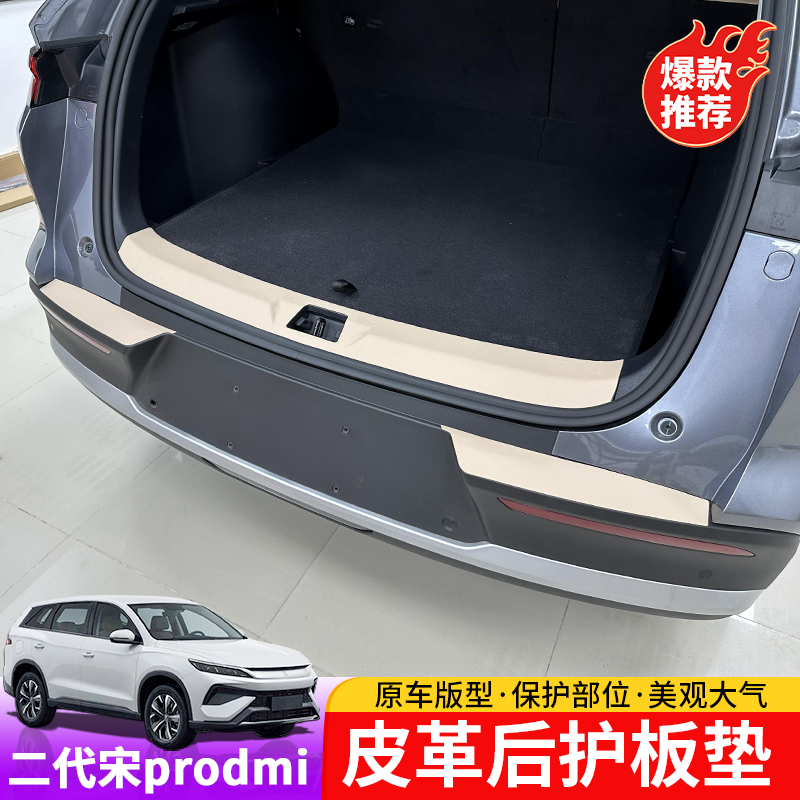 25款宋prodmi后护板专用二代宋pro皮革后护板后备箱改装垫