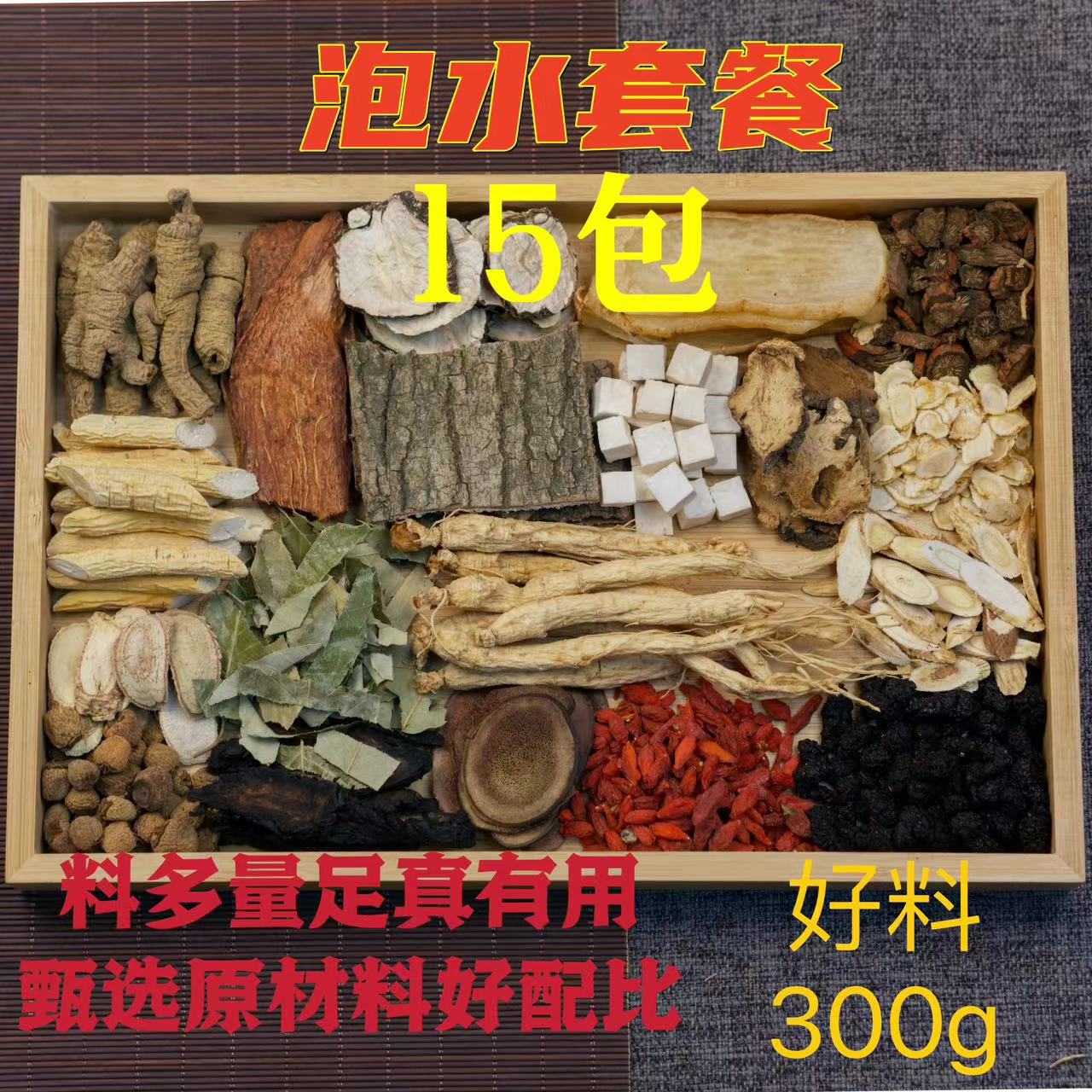 【发15包】精选十三种原材料养生茶泡水煮水泡酒煲汤15包/300g