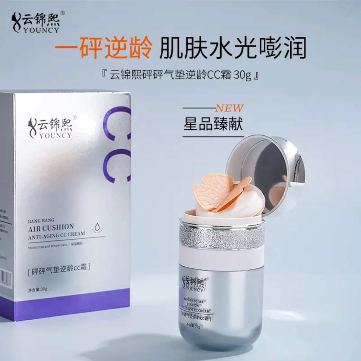 依魅推荐：云锦熙砰砰气囊美肤CC霜逆龄自用 (新包装升级版)