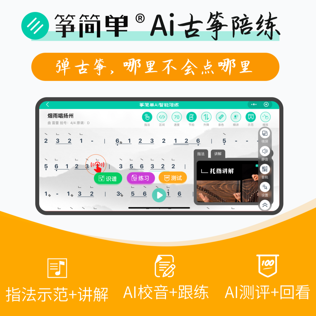 筝简单AI智能陪练服务-AI动态曲谱 唱谱 划拍 示范 纠错 测评