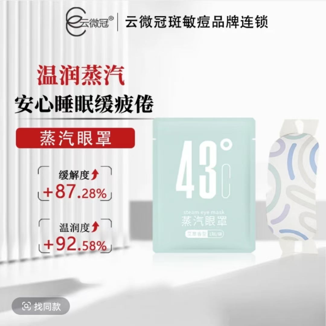 【云微冠】蒸汽眼罩