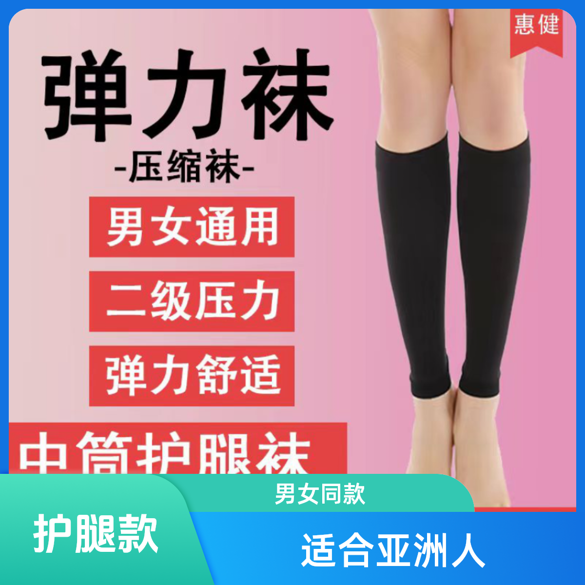 惠健【正规品牌】彈力襪中筒护腿款男、女同款二級壓力肤、黑色护腿袜