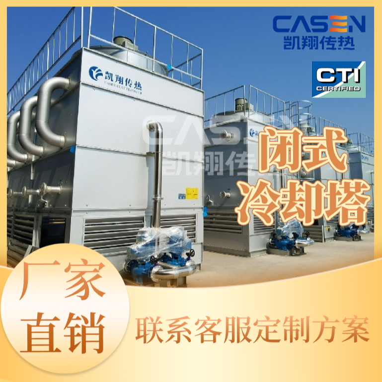 闭式冷却塔厂家冷却塔生产厂家液压站淬火液中频炉注塑机挤出机