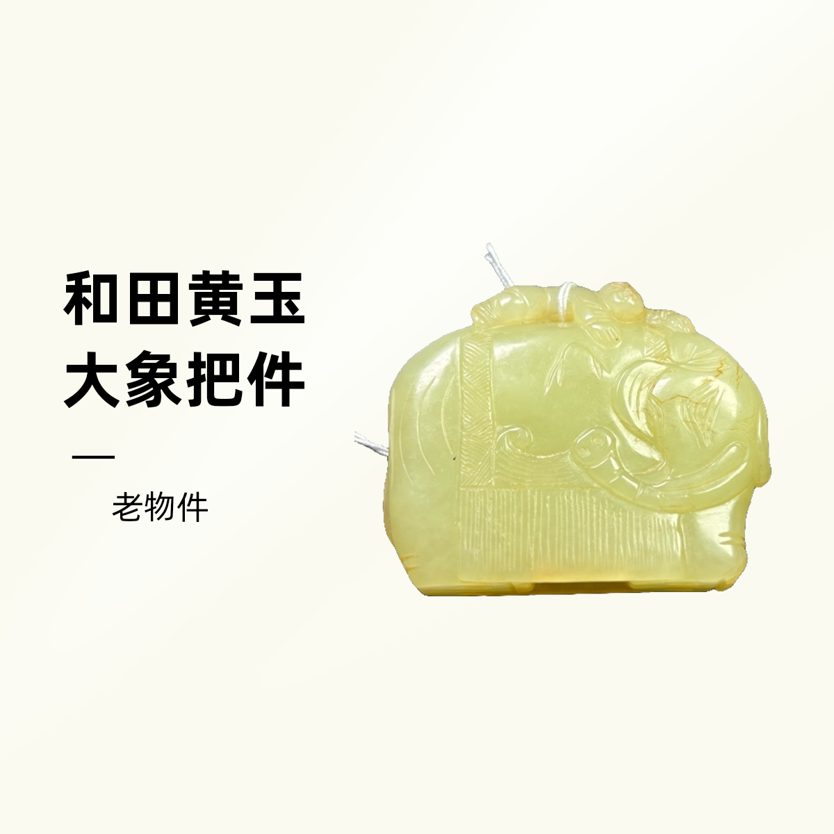 老库房旧藏和田黄玉大象把件